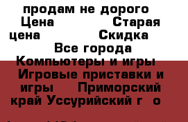 Warface продам не дорого › Цена ­ 21 000 › Старая цена ­ 22 000 › Скидка ­ 5 - Все города Компьютеры и игры » Игровые приставки и игры   . Приморский край,Уссурийский г. о. 